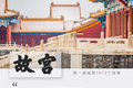 故宫六百岁