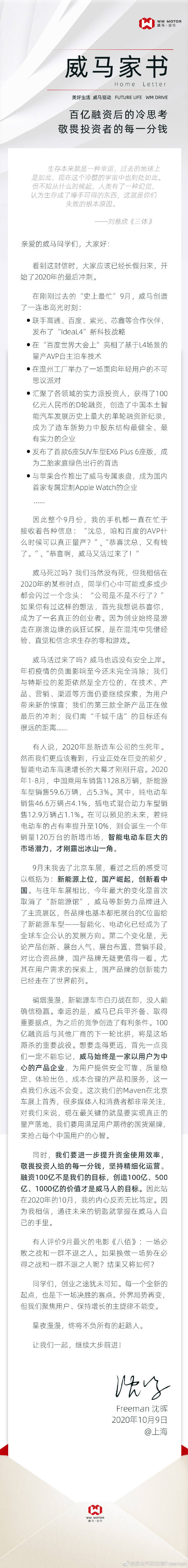 威马创始人沈晖：融资100亿不是目标，创造更多价值才是