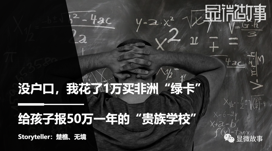 没户口，我花了1万买非洲“绿卡”，给孩子报50万一年的“贵族学校”