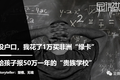 没户口，我花了1万买非洲“绿卡”，给孩子报50万一年的“贵族学校”