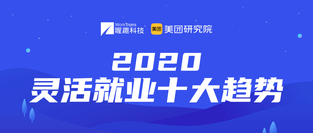 2020灵活就业十大趋势​