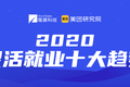 2020灵活就业十大趋势​