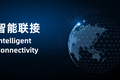 搞懂“智能联接”，这一篇就够了