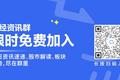 市场要闻 | 央行行长易纲：尽可能长时间实施正常货币政策，促进居民储蓄和收入合理增长