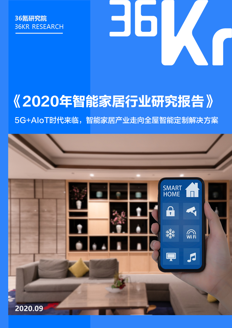 36氪研究院 | 2020年智能家居行业研究报告