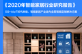 36氪研究院 | 2020年智能家居行业研究报告