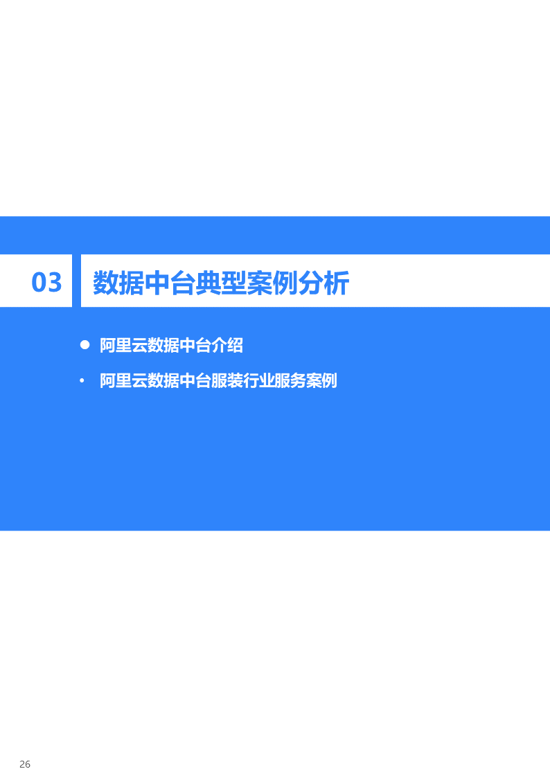 36氪研究院 | 2020年中国服装行业数据中台研究报告