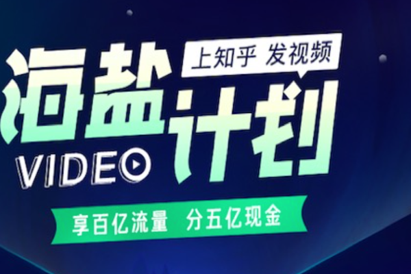 5亿现金百亿流量，知乎推出优秀视频答主扶持计划