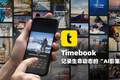 挖掘手机“相册”中的商机，「Timebook」要用“AI影集”先敲动社交市场