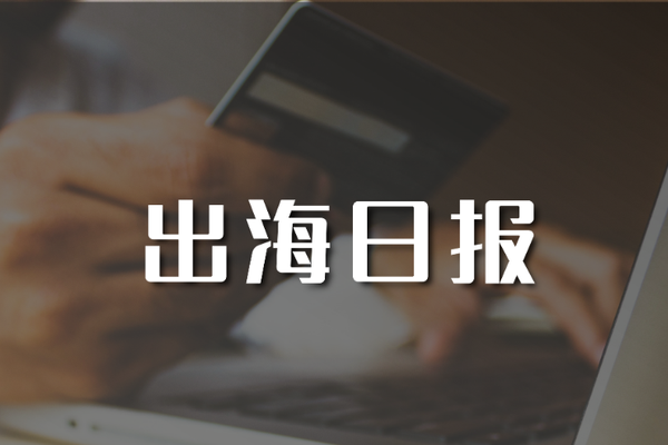 出海日报 | Shoplazza 完成B轮融资；泰国第二大民营快递公司 Flash Express 完成2亿美元 D 轮融资