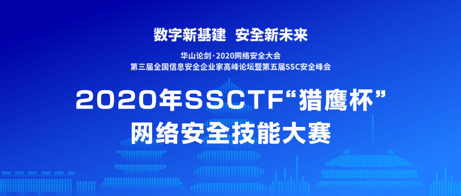 華山論劍·2020網絡安全大會在西安高新國際會議中心舉辦