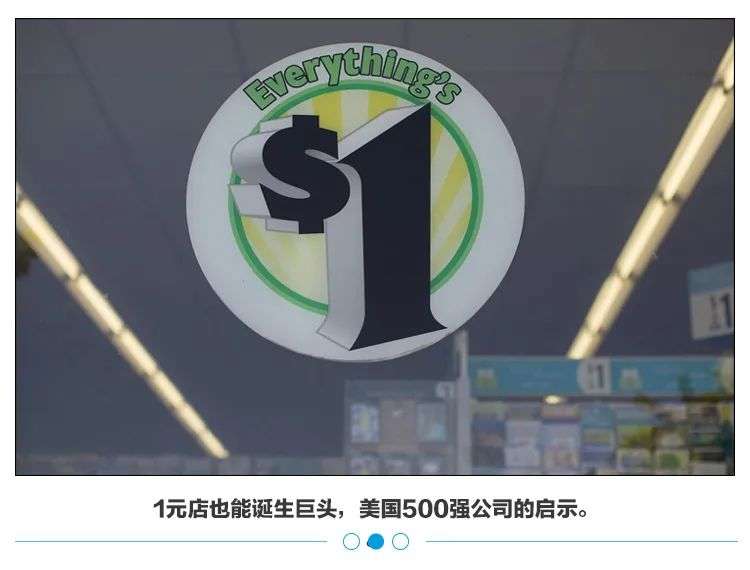 美版1元店启示录：开沃尔玛边上，做成世界财富500强