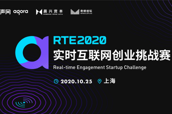 RTE 2020实时互联网创业挑战赛Workshop启动，声网与晨兴资本携手明星导师为创业者赋能