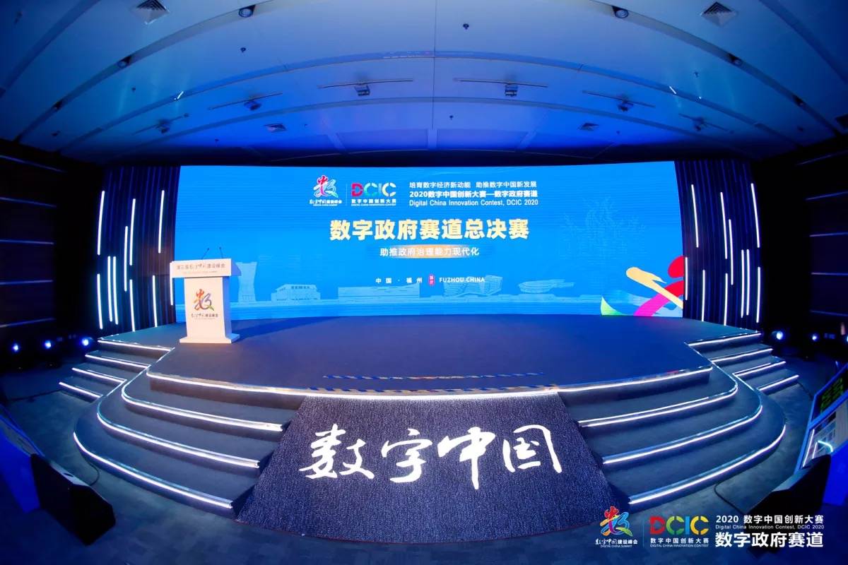 2020数字中国创新大赛·数字政府赛道 总决赛在榕收官