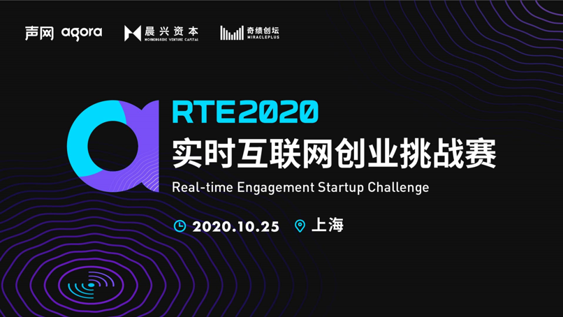 RTE 2020实时互联网创业挑战赛Workshop启动，声网与晨兴资本携手明星导师为创业者赋能