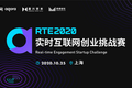 RTE 2020实时互联网创业挑战赛Workshop启动，声网与晨兴资本携手明星导师为创业者赋能