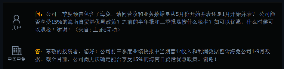中国中免：尚无法确定能否享受15%的海南自贸港优惠政策