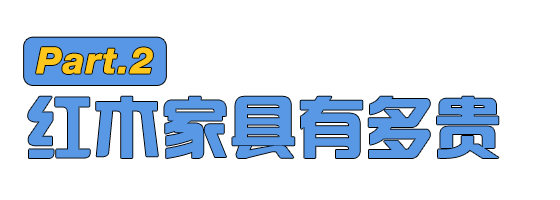 没有一个中年男人能逃过红木家具