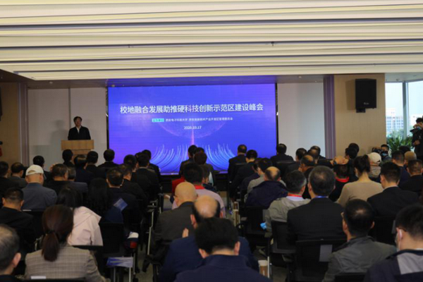 校地融合发展助推硬科技创新示范区建设——西安电子科技大学与西安高新区校地融合发展峰会举办