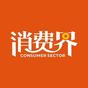 資深作者消費界