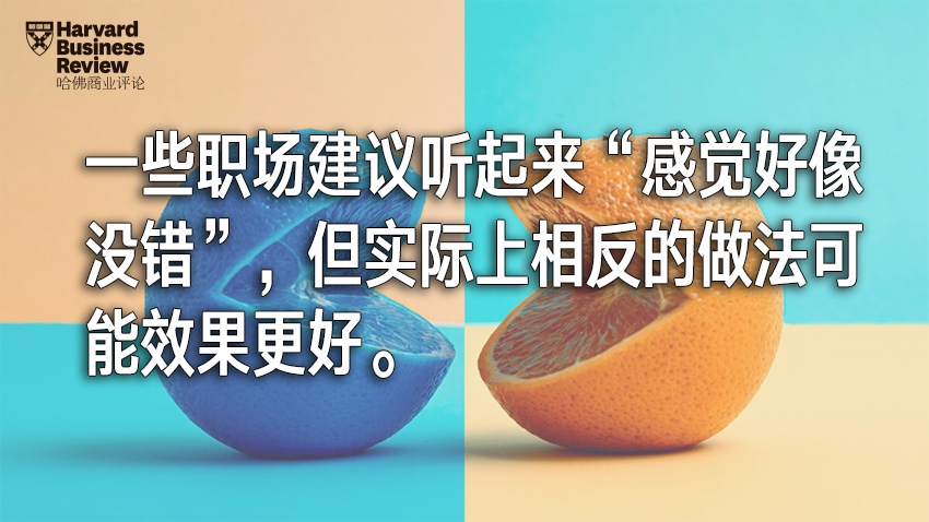 看起来有用、实际上有毒的人生建议，你听过多少？