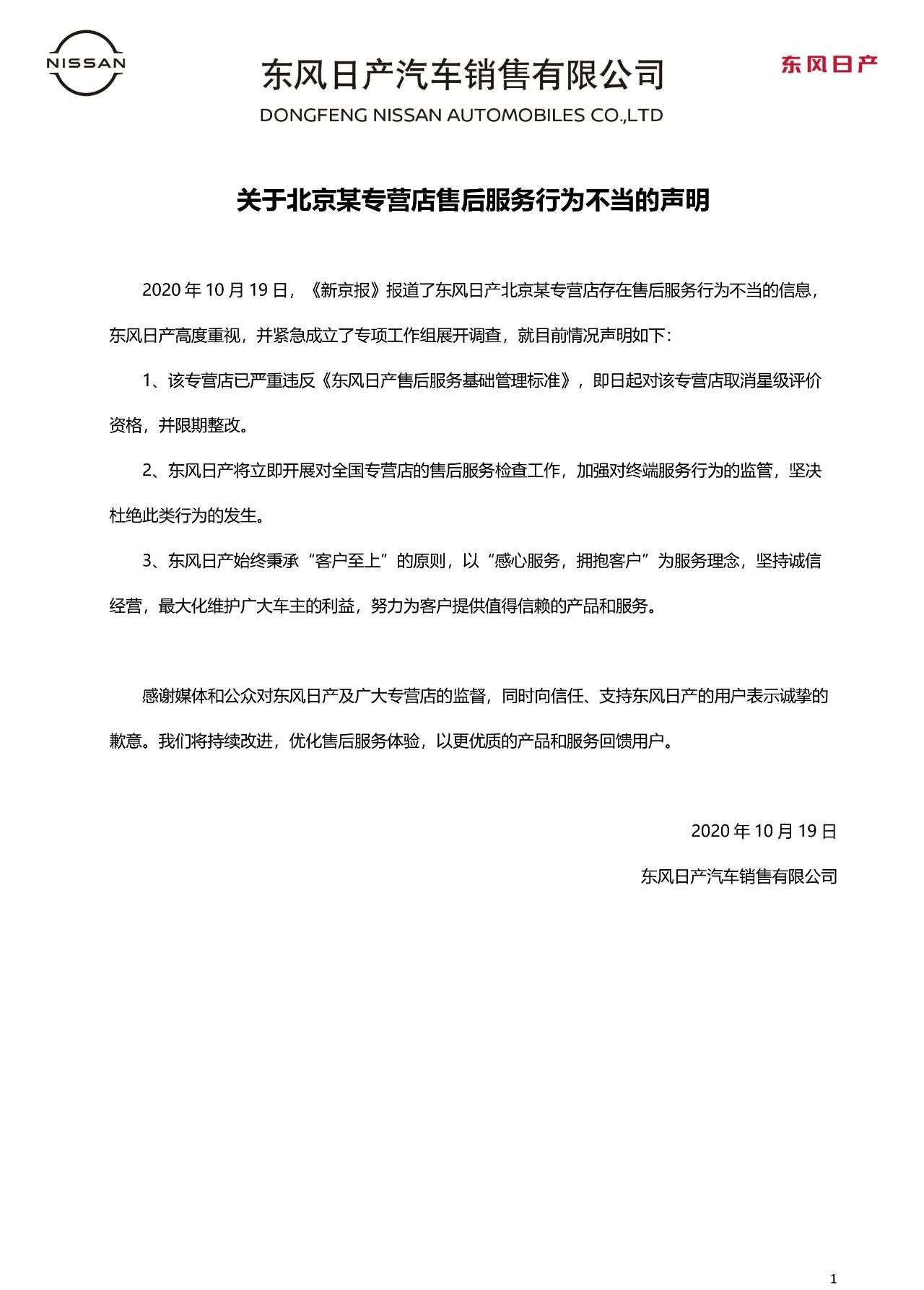 东风日产回应售后不当行为：已成立专项工作组展开调查