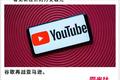 谷歌要把YouTube打造成电商平台，这次有戏吗？