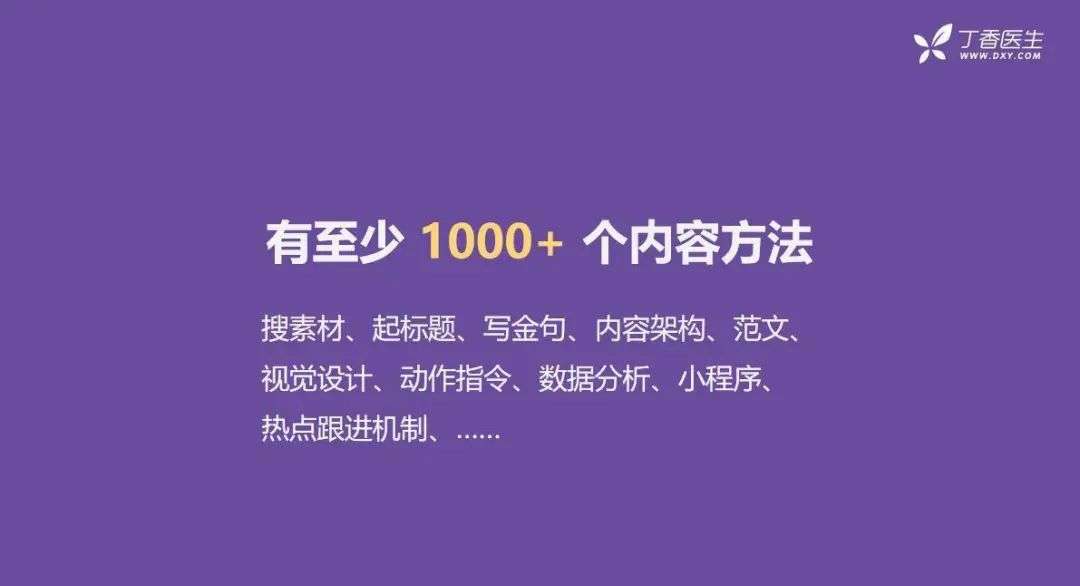 从微信火到抖音，丁香医生的「爆款」内容方法论