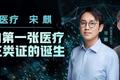 科亚医疗宋麒：国内第一张医疗AI三类证的诞生