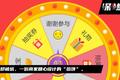 “百抽百中”的网络抽奖，是怎么套路你的？