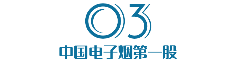 5000亿新型烟草市场的中场战事