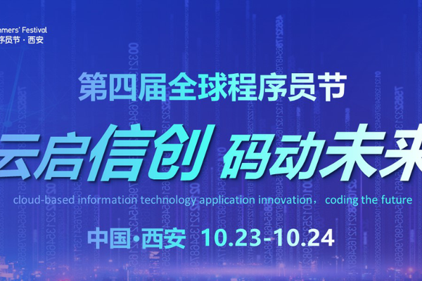 科技企业线上展示 智慧招聘助力人才引进  “云启信创，码动未来”第四届全球程序员节盛大启幕