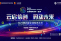 科技企业线上展示 智慧招聘助力人才引进  “云启信创，码动未来”第四届全球程序员节盛大启幕