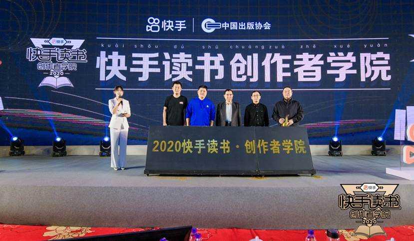“快手读书·创作者学院”正式启动，快手助力出版行业高质量发展