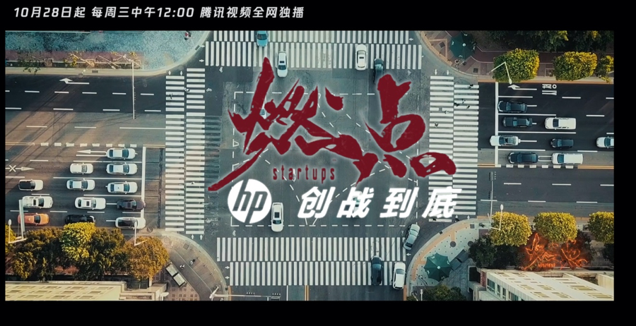 惠普发布《燃点 创战到底》纪录片预告及战66四代商务笔记本