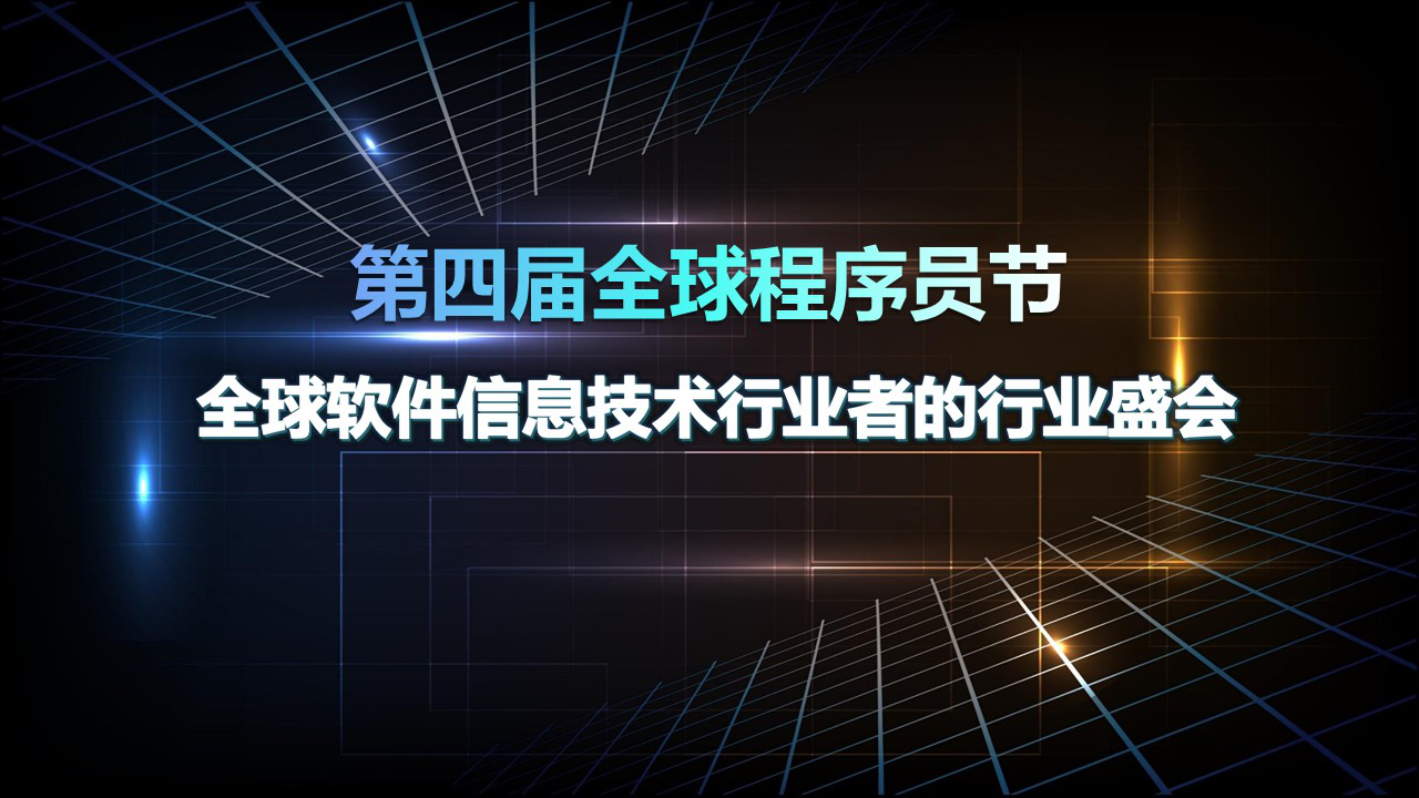 科技企业线上展示 智慧招聘助力人才引进  “云启信创，码动未来”第四届全球程序员节盛大启幕