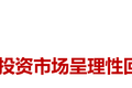Q3私募报告：募资市场有所回暖，新经济赛道加速分化