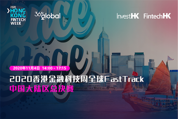 2020香港金融科技周“全球FastTrack——中国大陆区加速计划”8强发布