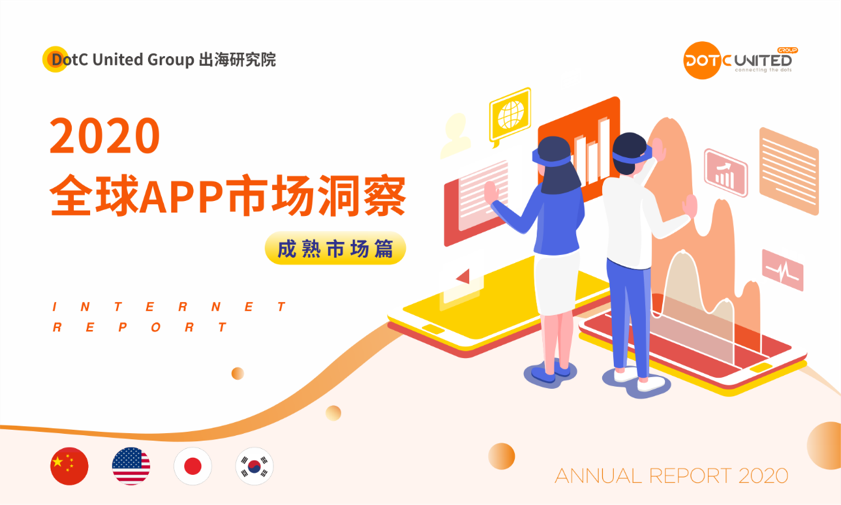 2020全球APP市场洞察（成熟市场篇）