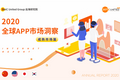 2020全球APP市场洞察（成熟市场篇）