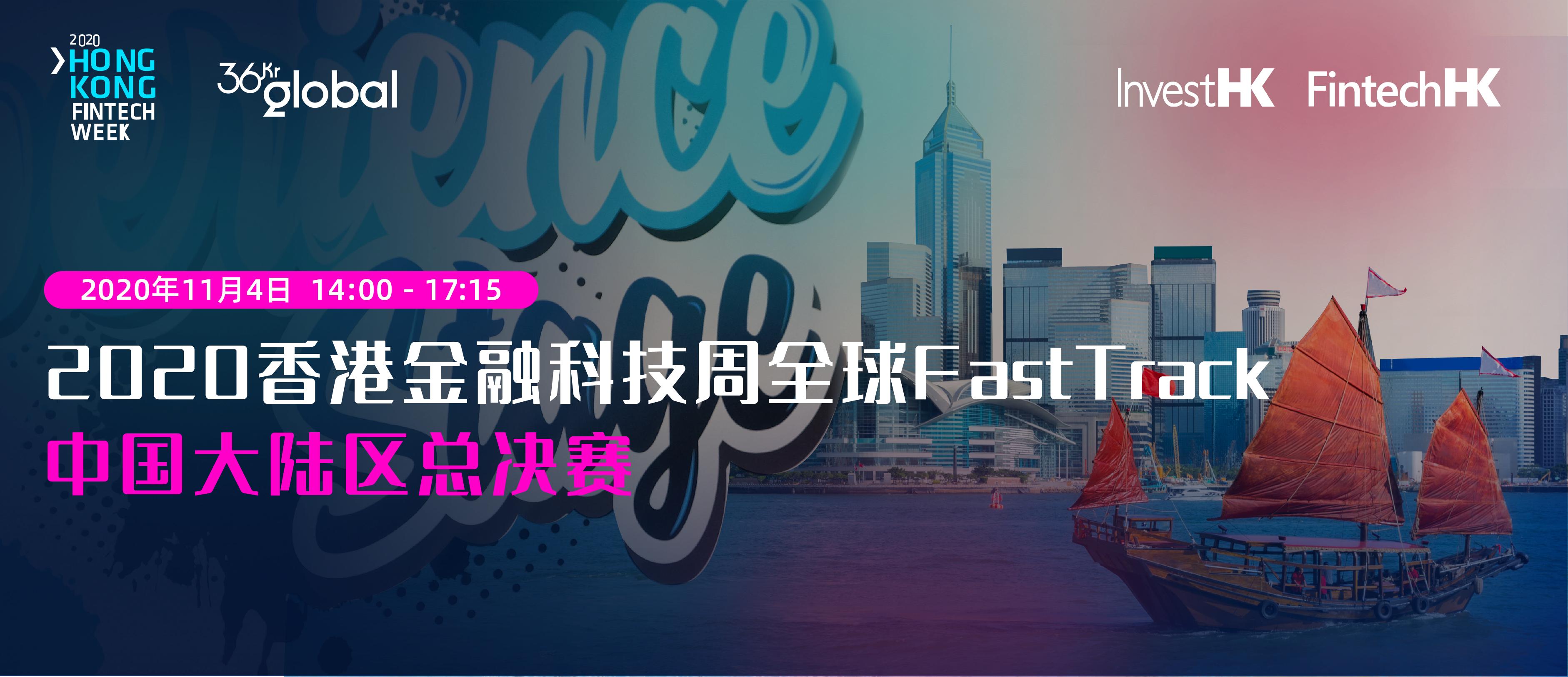 2020香港金融科技周“全球FastTrack——中国大陆区加速计划”8强发布