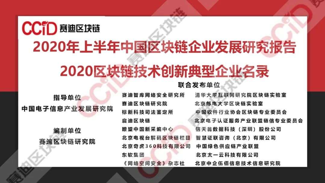 赛迪发布《2020年上半年中国区块链企业发展研究报告》《2020区块链技术创新典型企业名录》