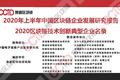 赛迪发布《2020年上半年中国区块链企业发展研究报告》《2020区块链技术创新典型企业名录》