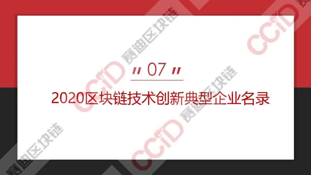 赛迪发布《2020年上半年中国区块链企业发展研究报告》《2020区块链技术创新典型企业名录》