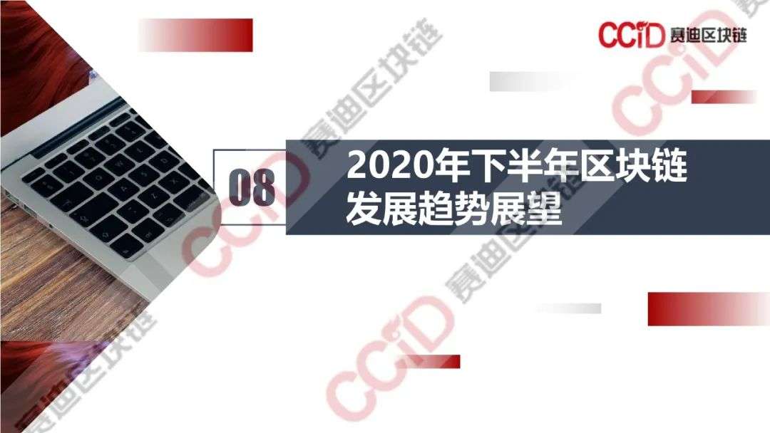 赛迪发布《2020年中国区块链发展现状与展望（上半年）》