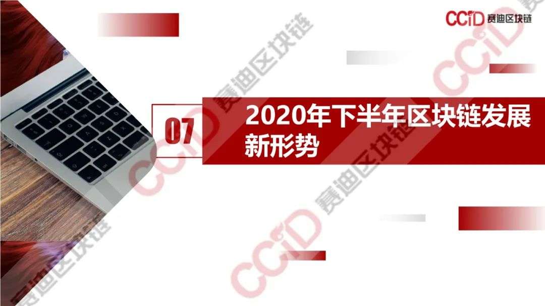 赛迪发布《2020年中国区块链发展现状与展望（上半年）》