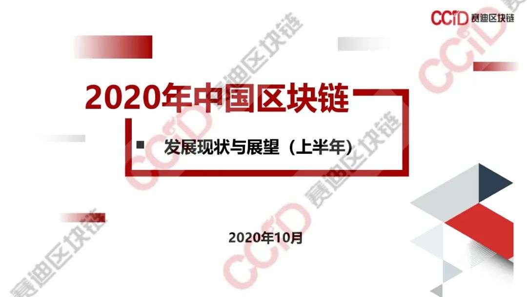 赛迪发布《2020年中国区块链发展现状与展望（上半年）》