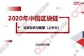赛迪发布《2020年中国区块链发展现状与展望（上半年）》