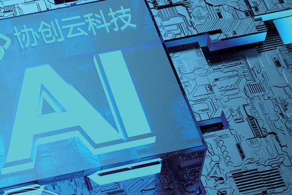 ​发力万亿产业互联网，「协创云」助工业智能化转型