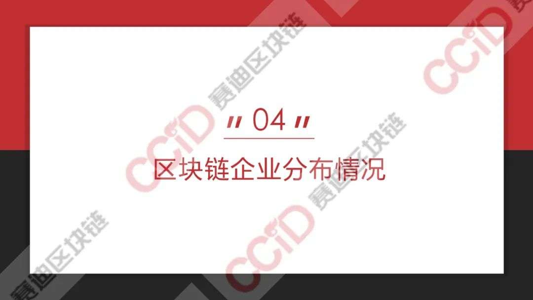 赛迪发布《2020年上半年中国区块链企业发展研究报告》《2020区块链技术创新典型企业名录》